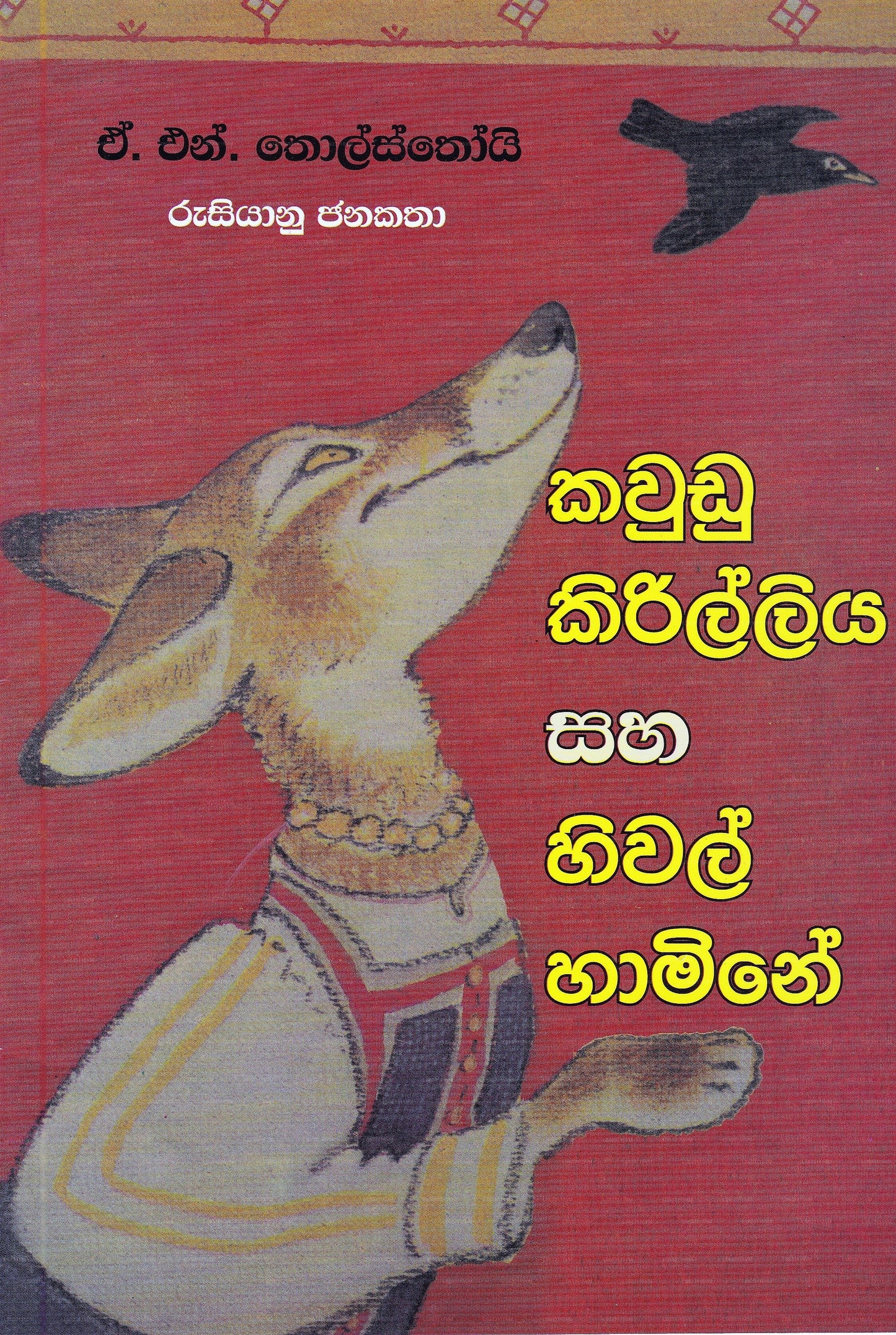 カウドゥ キリリヤ サハ ヒワル ハミネ (ルシヤヌ ジャナカタ)