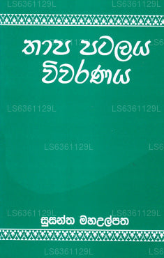 タパ パタラ ウィバラナヤ