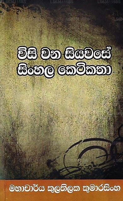 ウィシワナ シヤワセ シンハラ ケティカタ(サンワダ サンカタナ ハ ウィロダカルパ ウィマルシャナ)