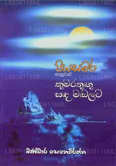 ピヤサマラ アシュリン クマラトゥグ サダ マダラタ