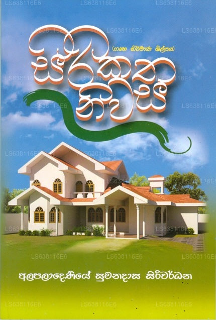 シリカタ ニワサ