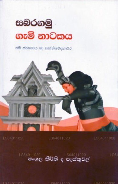 サバラガムガミナタカヤ