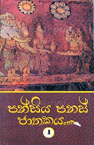パンシヤ パナス ジャタカヤ-1