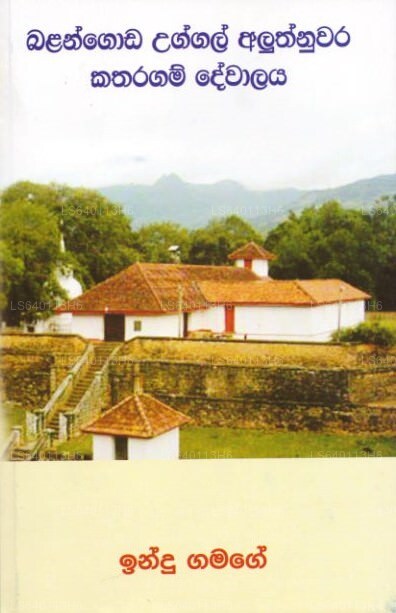 バランゴダ ウッガル アルトゥヌワラ カタラガム デワラヤ