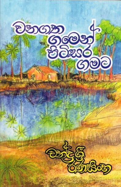 ワナガタ・ガメン・ピティサラ・ガマタ