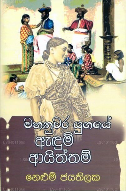 マハヌワラ ユガエ アンドゥム アイタム