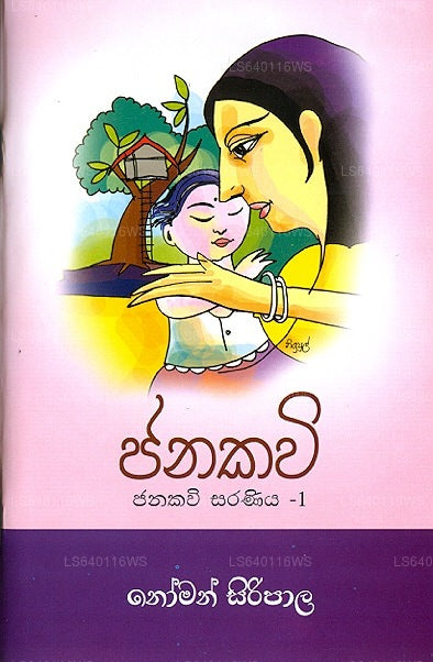 ジャナカウィ ジャナカウィ サラニヤ - 1