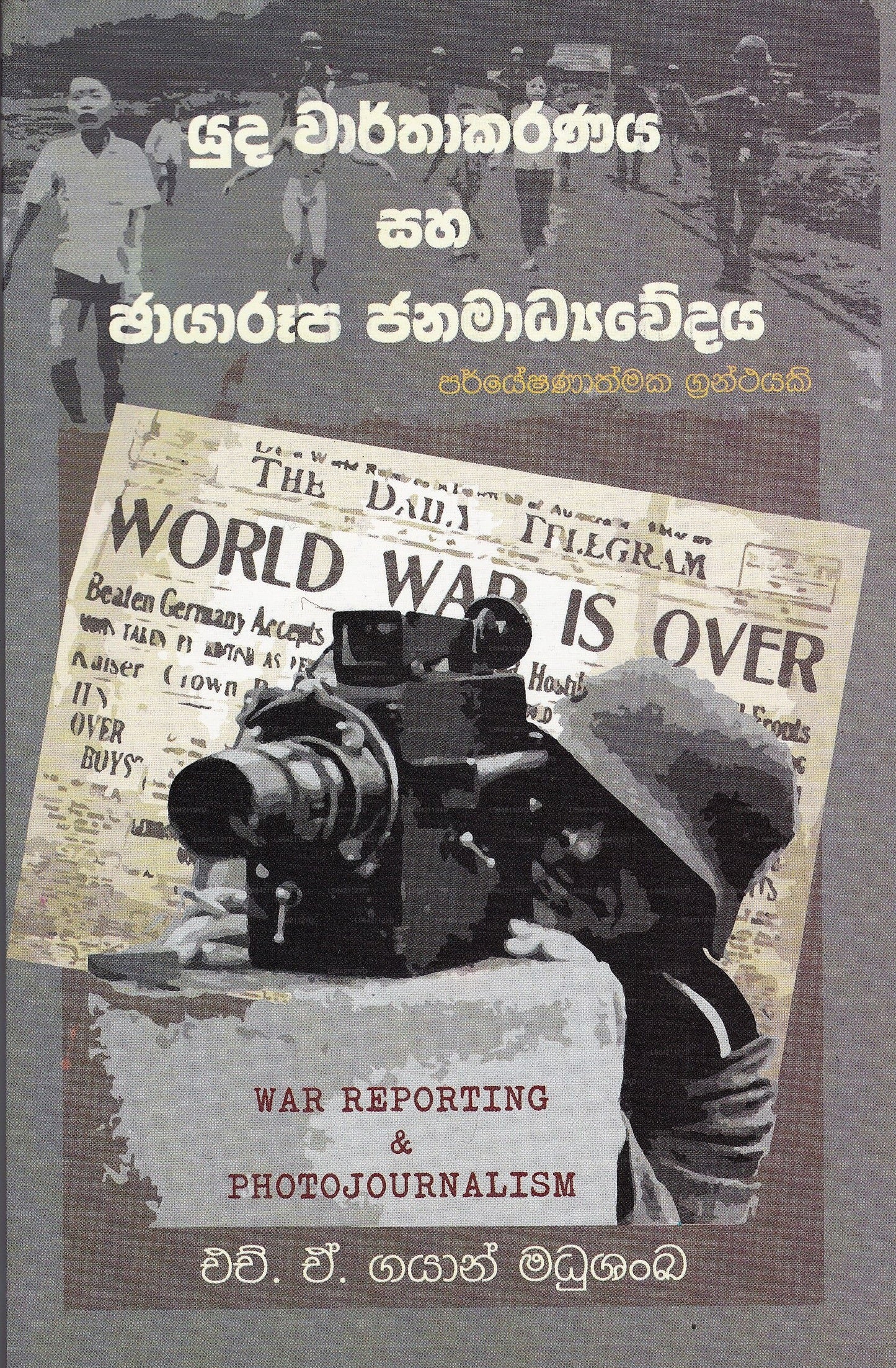 ユダ ワルタカラナヤ サハ チャヤルパ ジャナマディヤウェダヤ
