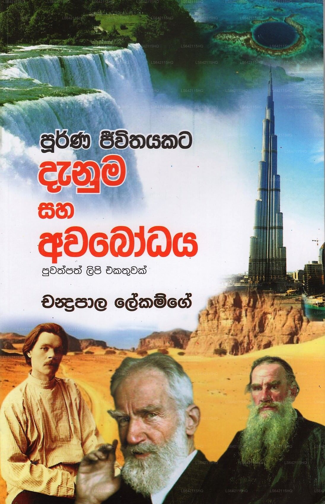 プールナ ジーウィタヤカタ ダヌマ サハ アヴァボダヤ(プワスパス リピ エカトゥワク)