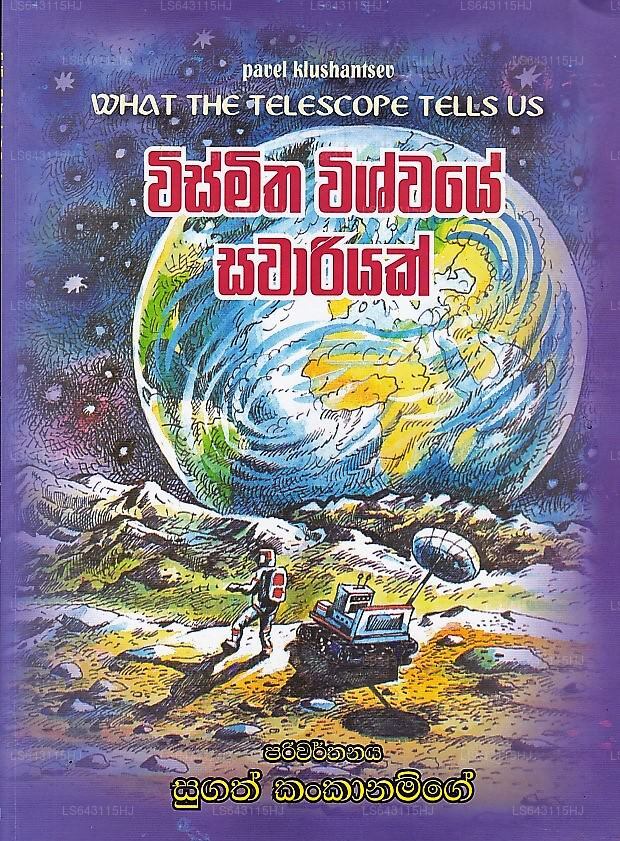 ヴィスミスヤ・ヴィシュウェイ・サワリヤック(望遠鏡が教えてくれたこと)