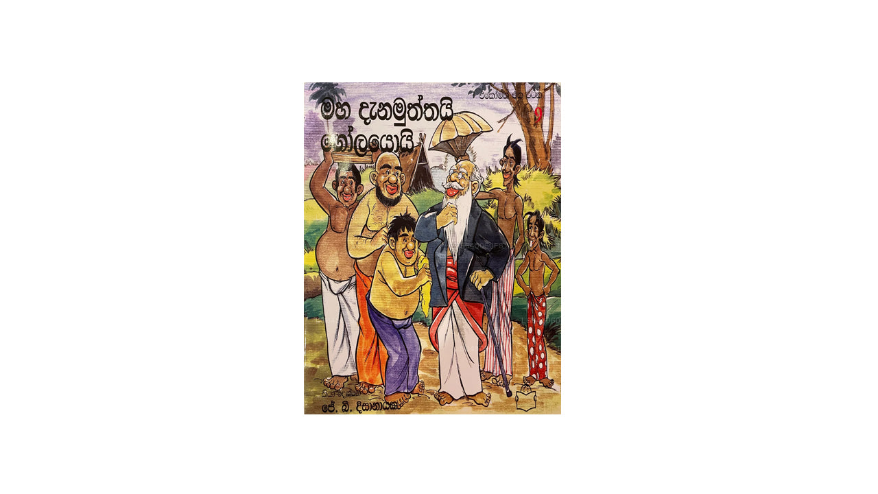 マハ デナ ムタイ ゴラヨイ