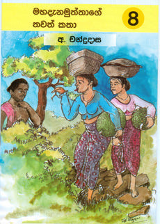 マハダナムタゲ・タワト・カタ 8