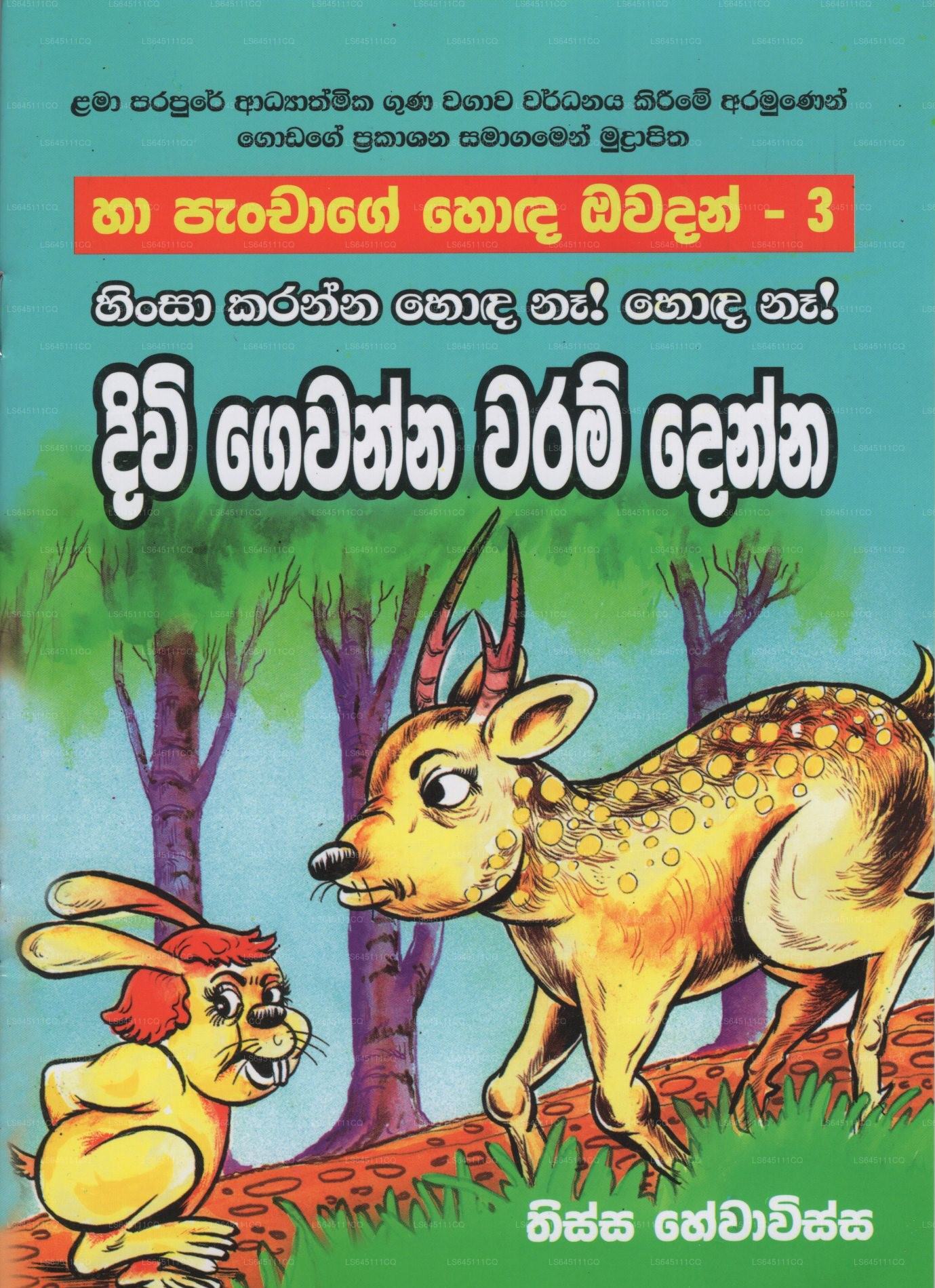 Diwi Gewanna Waram Denna- (ハ パンチャゲ ホダ オワダン-3)