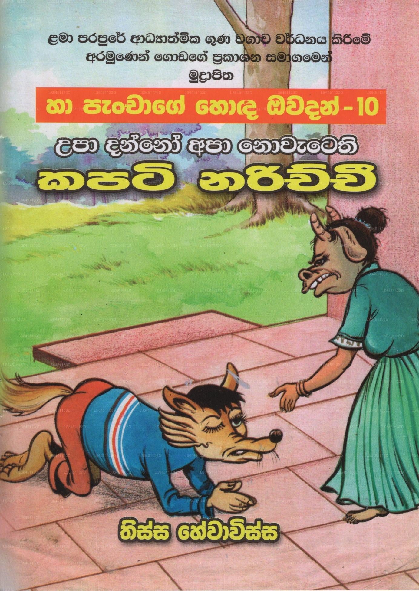 カパティ ナリチ- (ハ パンチャゲ ホダ オワダン-10)