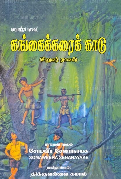 ガンガイカライー カドゥ (ガガ アダラ ケール)