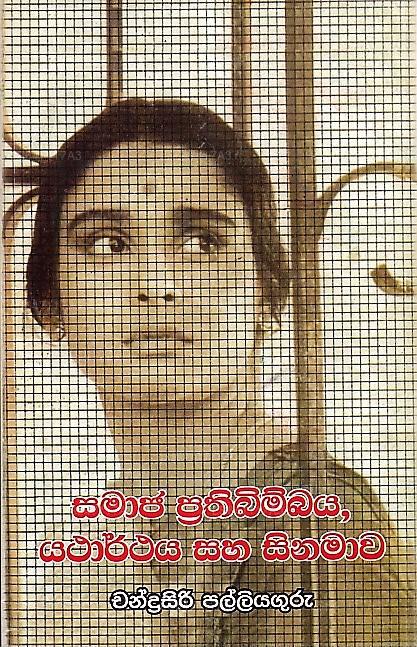 サマジャ・プラティビンバヤ、ヤタルタヤ・サハ・シナマワ(ヴィチャラ・リピ・サムチャヤキ)