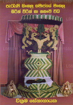 パラニ シンハラ語 サマジャイ マンガラ シリス ウィリス ハ タハンチ ウィディ。