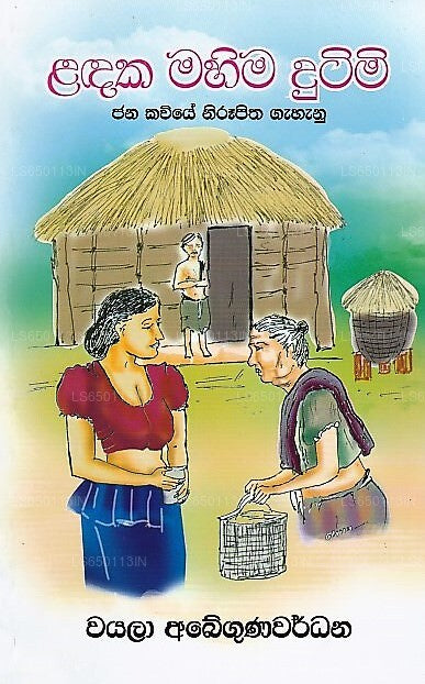 ラダカ・マヒマ・ドゥティミ(ヤナ・カビエ・ニルピタ・ガハヌ)