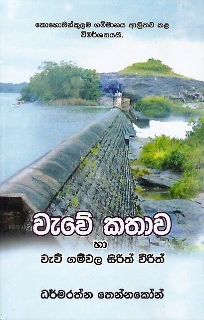 ワウェ・カタワ・ハワウ・ガムワラ・シリス・ウィリス(コホバンクラマ・ガンマナヤ・アシュリタワ・カラ・ウィマルシャナヤキ)
