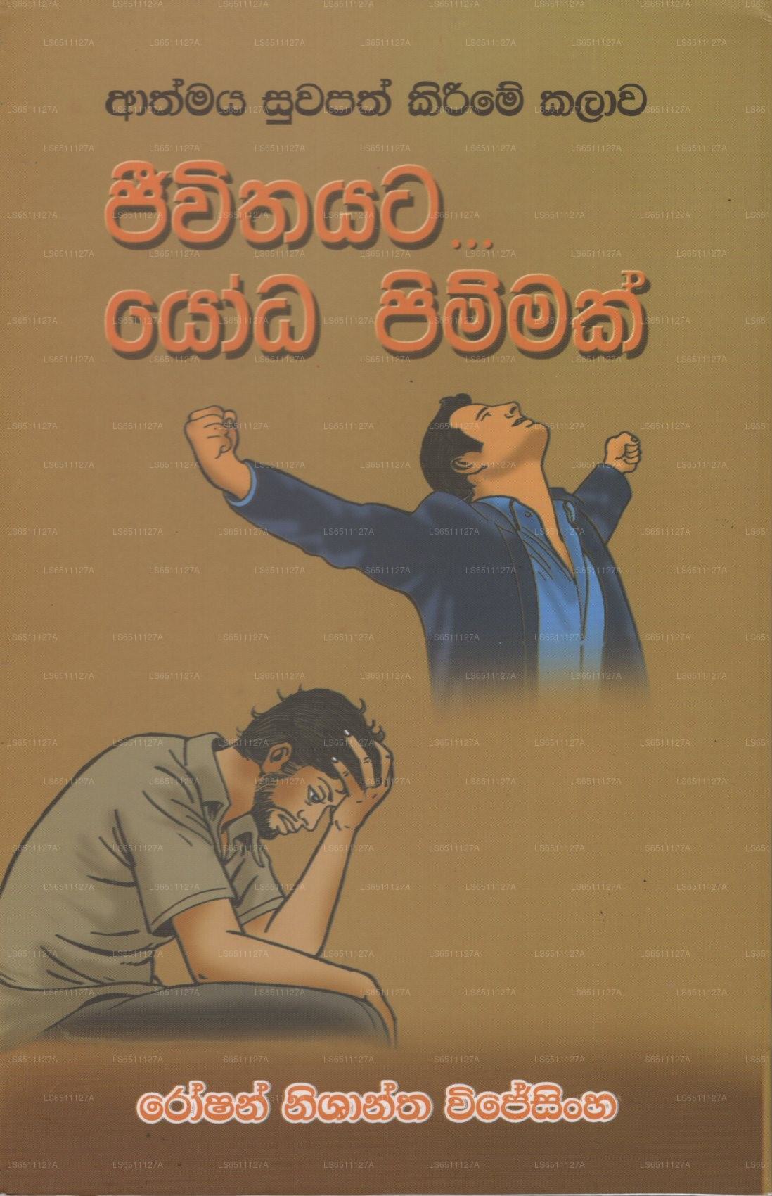 ジーウィタヤタ・ヨーダ・ピンマク(アスマヤ・スワパス・キリメ・カラワ)