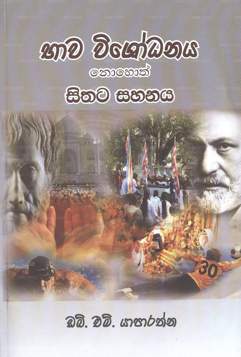 バワ ヴィショダナヤ ノホス シタタ サハナヤ