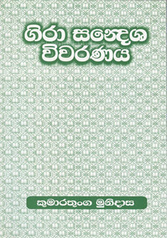 ギラ・サンデシャヤ・ウィワラナヤ