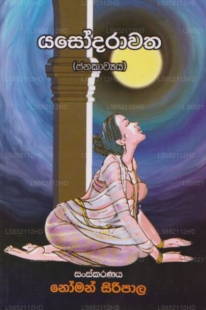 ヤソーダラワタ (ジャナカウヤ)