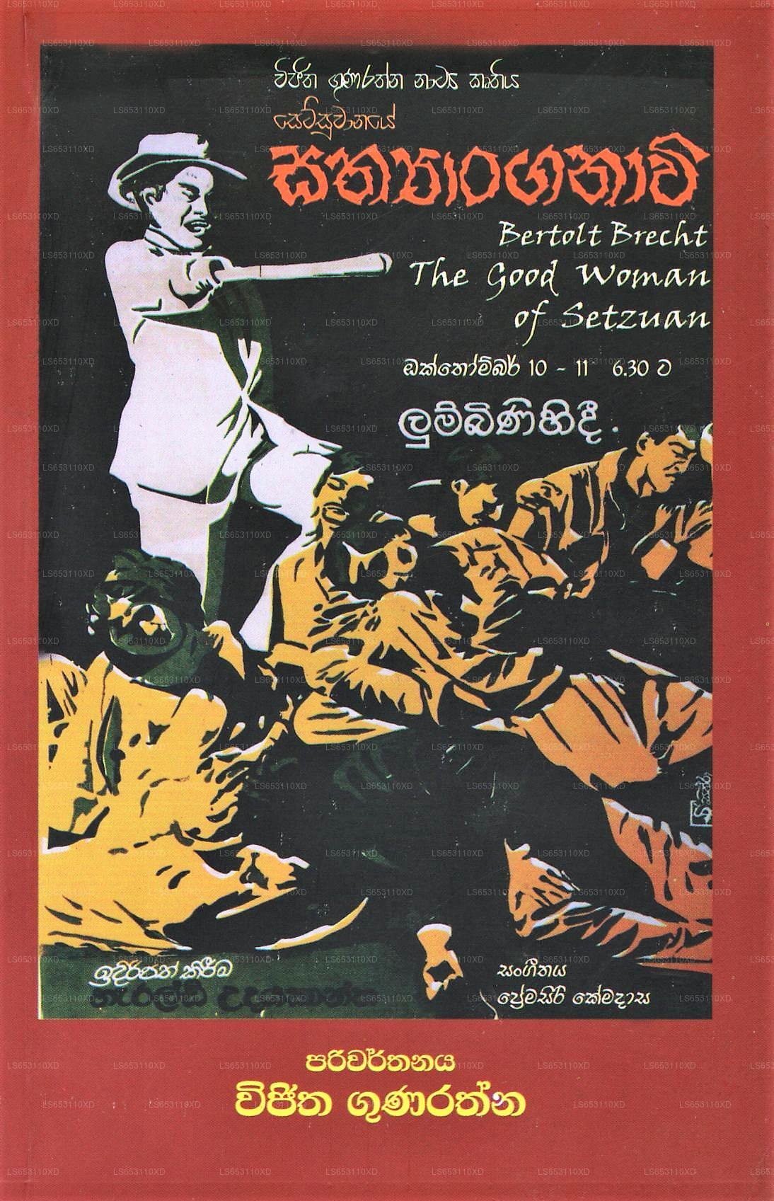 セツワナイ・サティヤンガナウィ(ベルトルト・ブレヒト『セツアンの善良な女性たち』)