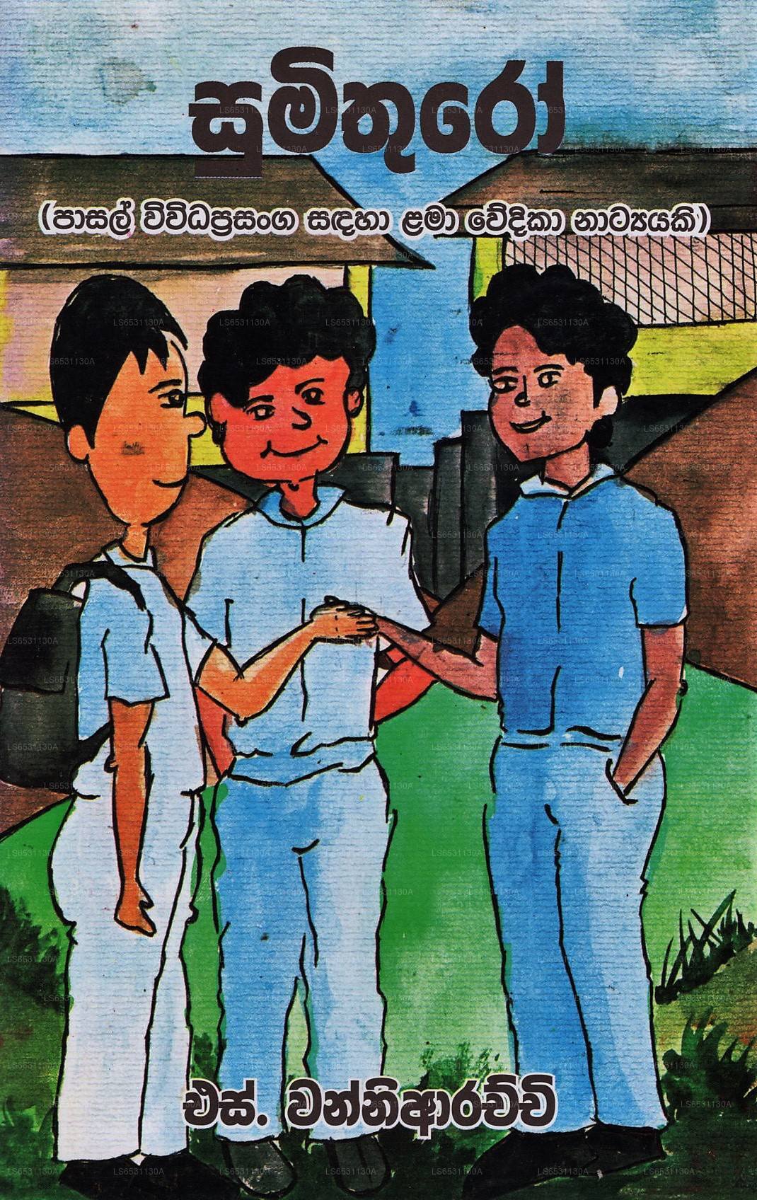 スミスロ(パサル ウィウィダプラサンガ サダハ ラマ ウェディカ ナティアヤキ)