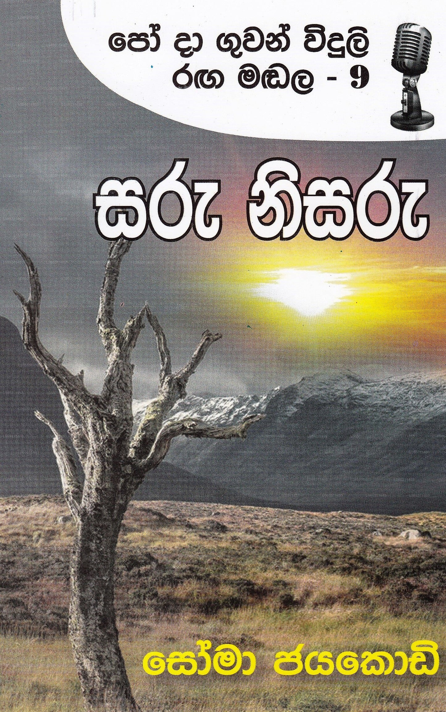 サル ニサル (Po Da Guwan Widuli Raga Madala- 09)