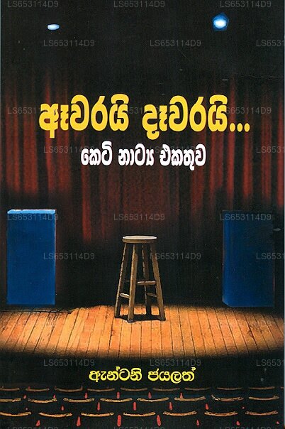 アワライ ダーワライ - Keti Natya Ekathuwa