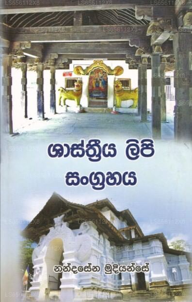 シャスリーヤ・リピ・サングラハヤ