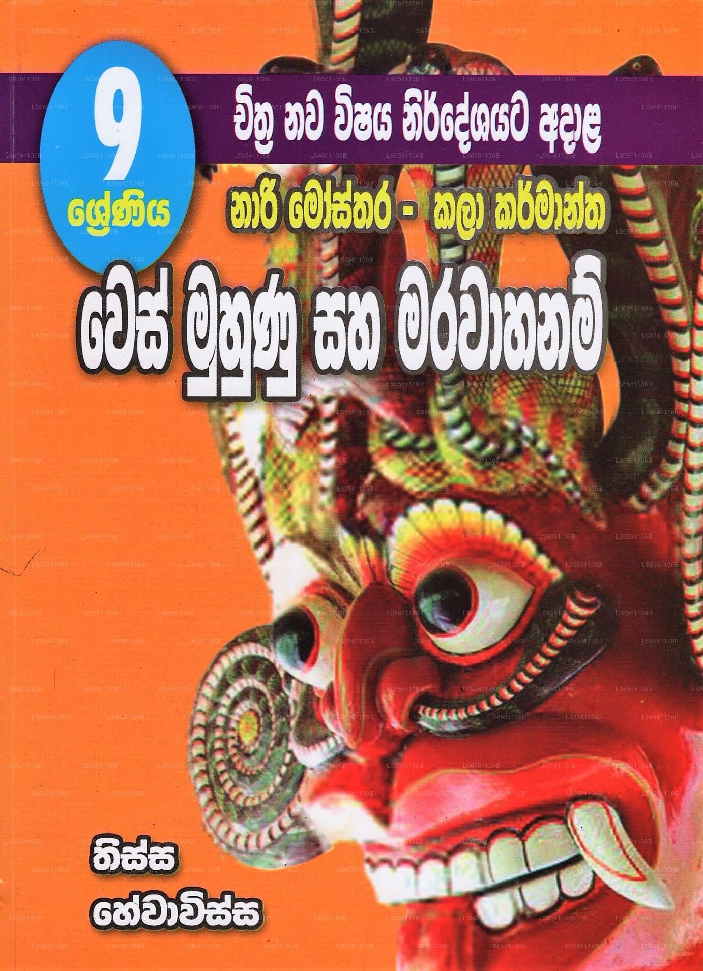 ナリ・モスタラ - カラ・カルマンタ・ウェス・ムフヌ・サハ・マラワハナム