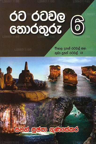 ラタ・ラタワラ・トラトゥル 6 ウィシャラ・デュパス・ラタワア・サハ・クダ・デュパス・ラタワル 01