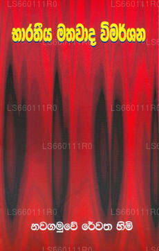 バーラティヤ マタワダ ヴィマルシャナ