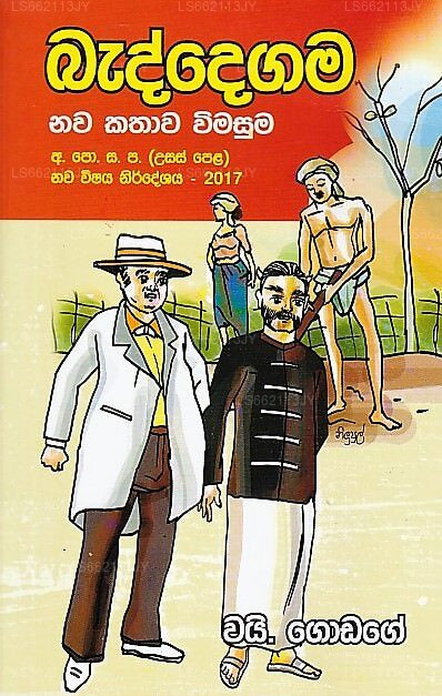 Baddegama Nawa Kathawa Wimasuma(GCE(A/L)新シラバス-2017)