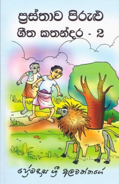 プラスタワ ピルル ギータ カタンダラ - 2