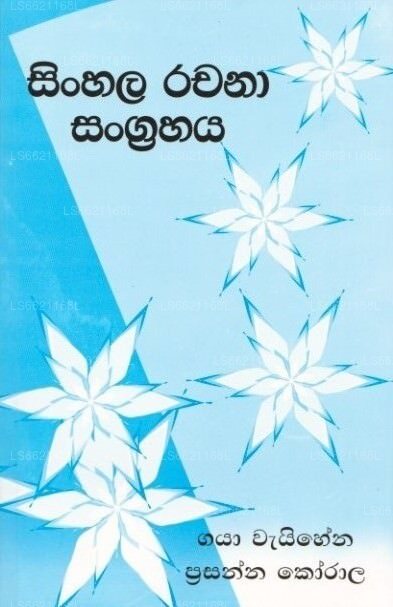 シンハラ ラチャナ サングラハヤ