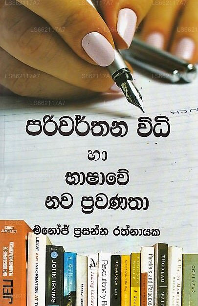 パリワルタナ ウィディ ハ バシャウェ ナワ プラワナータ