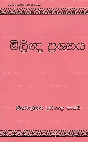 ミリンダ・プラシュナヤ