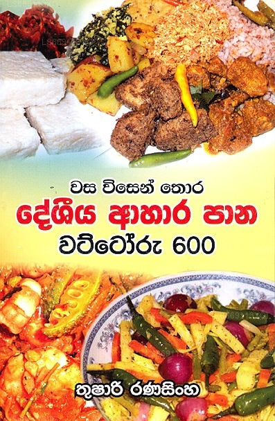 ワサ ワイセン トーラ デシーヤ アーハラ パーナ ワトル 600