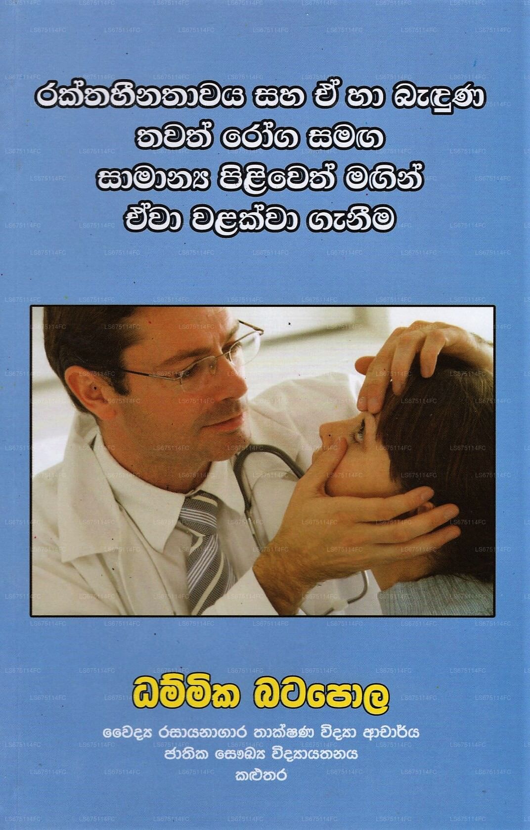 ラクタヒナタワヤ サハ エ ハ バドゥヌ タワス ロガ サマガ サマンヤ ピリウェス マージン エワ ワラクワ ガニマ