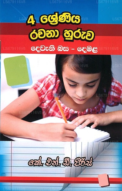 4 シュレニヤ・ラチャナ・フルワ・デワニ・バサ - デマラ