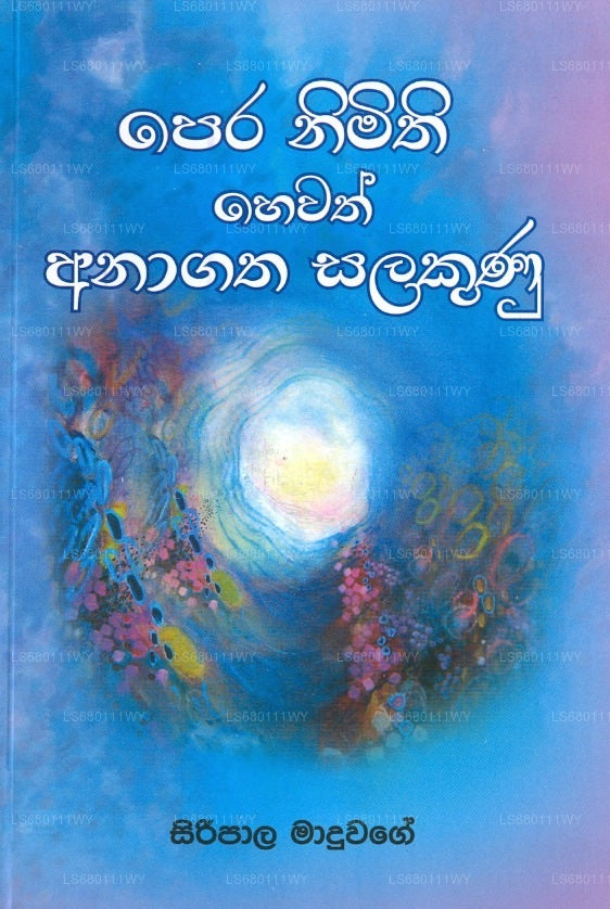 ペラ ニミティ ヘワス アナガタ サラクヌ