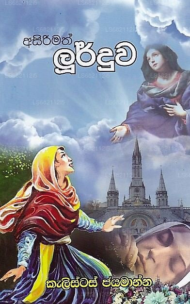 アシリマス・ルルドゥワ