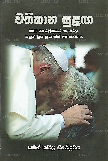 ワティカナ スラガ(サバ ペラリヤカタ ケレナ サスン プリヤ プランシス アビヨガヤ)