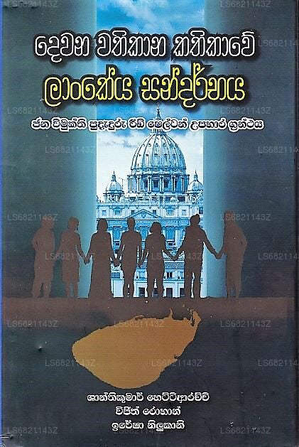 デワナ ワティカナ カティカウェ ランケヤ サンダーバヤ(ジャナ ウィムクティ プダドゥル イード シェルトン ウパハラ グランタヤ)
