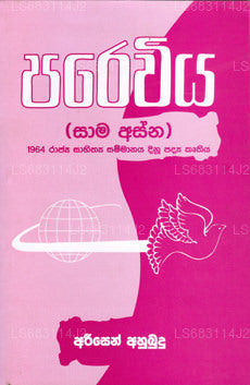 パレヴィヤ(サーマ・アスナ)