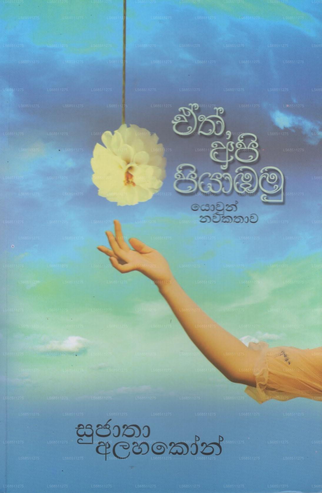 イート アピ ピヤバム