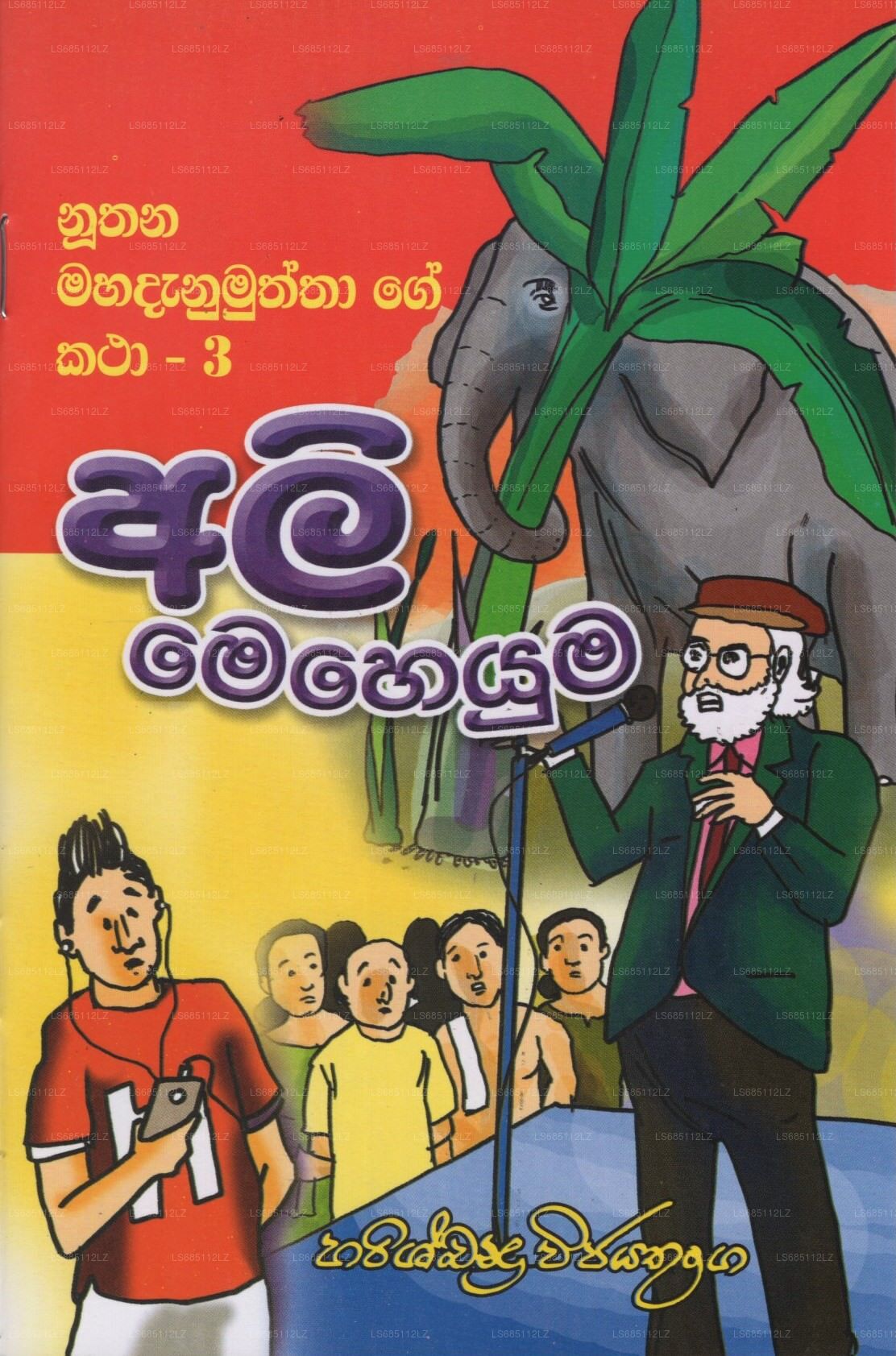 アリ・メヘユマ(Nuthana Mahadanamuththa Ge Katha-03)